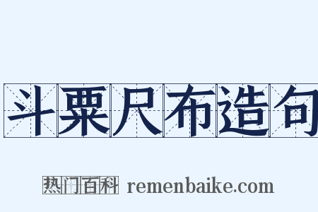 斗粟尺布造句是什么意思的图片